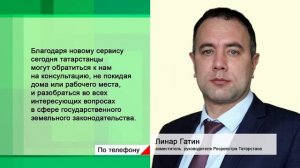 Татарстанцы смогут получить онлайн консультацию по вопросам земельного законодательства