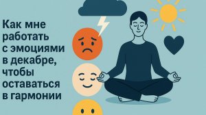 Как сохранить эмоциональную гармонию в декабре? Практики для спокойствия 🌿✨