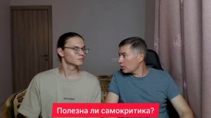 Полезна ли самокритика? Психолог Сергей Левит.