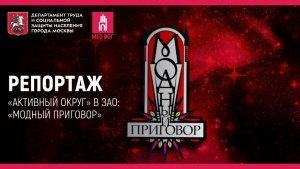 Репортаж: «Активный округ» в ЗАО: «Модный приговор»