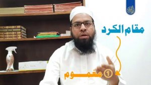Макам Курд _ Обучение Кур'ану _ Qari Manzoor Alam Qasmi