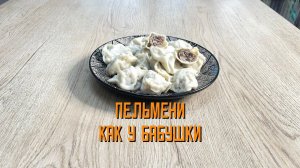 Пельмени со свининой и говядиной "Как у бабушки" полуфабрикат замороженный Смоленский мастер 3 кг