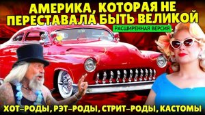 Америка, которая не переставала быть великой. Хот-род шоу в Нью-Джерси (расширенная версия)