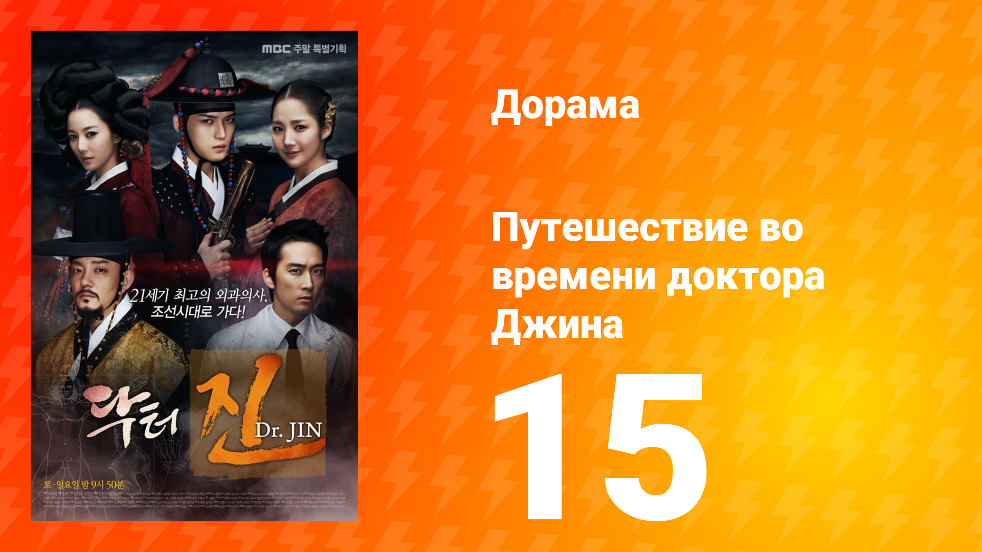 Путешествие во времени доктора Джина 1 сезон 15 серия
