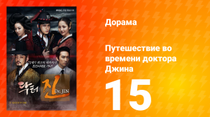 Путешествие во времени доктора Джина 1 сезон 15 серия