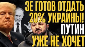 ВОТ это ПОВОРОТ! ЗЕ отдает ПУТИНУ 20% территорий, но Путин уже не хочет. Он хочет...