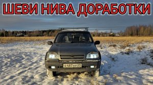 ШЕВРОЛЕ НИВА ДОРАБОТКИ // ЧТО ДАЛЬШЕ?