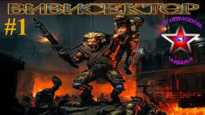 "ВСПОМИНАЯ КЛАССИКУ" Вивисектор Зверь Внутри Прохождение на Русском Часть #1 | Walkthrough | Стрим