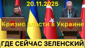 ГДЕ СЕЙЧАС ЗЕЛЕНСКИЙ 20.11.2025! КРИЗИС ВЛАСТИ В УКРАИНЕ! #новости #украина #россия #зеленский
