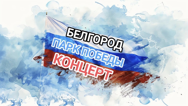 Белгород, Парк Победы, концерт, Белгород в цвету.