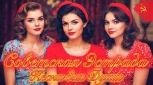 ЭСТРАДНЫЕ Хиты из СССР 🎵 Любимые Советские песни для ДУШИ 📻 Шлягеры молодости.