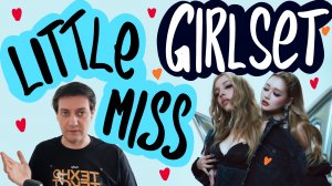 Честная реакция на Girlset — Little Miss