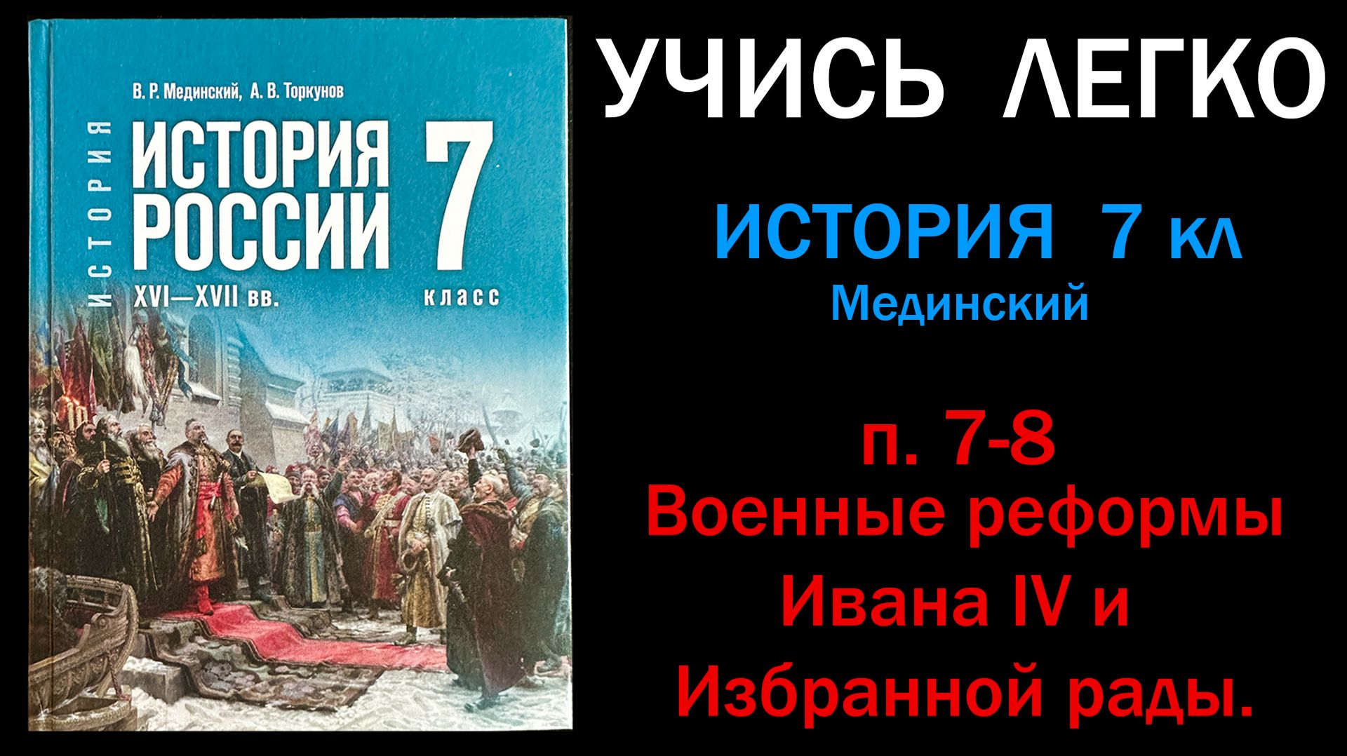 История России 7 класс Мединский параграф 7-8  Военные реформы Ивана IV и Избранной рады