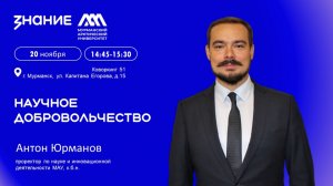 #ЛекторийМАУ | Научное добровольчество