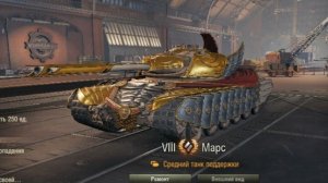 Мир Танков!!! МАРС!!