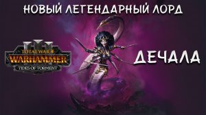 РАЗБОР НОВОГО ЛЕГЕНДАРНОГО ЛОРДА ДЕЧАЛА ОТВЕРГНУТАЯ TOTAL WAR WARHAMMER 3 TIDES OF TORMENT