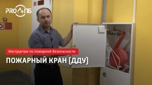 Инструктаж по ПБ. Средства пожаротушения ПК. Пожарный кран (ДДУ). Требования ПБ на 2025 год