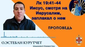 "Иисус, смотря на Иерусалим, заплакал о нем"