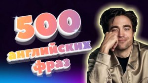 500 английских фраз. REAL ENGLISH. Часть 2