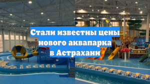 Стали известны цены нового аквапарка в Астрахани