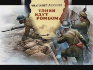 Ананьев А. А. «Танки идут ромбом»