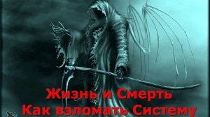 Жизнь и Смерть = Как взломать Систему. Высшая астральная Магия ✅ - онлайн семинар
