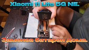 Xiaomi 11 Lite 5G NE. /Сам заменил батарейку.