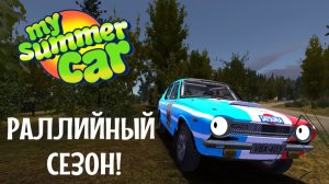 MY SUMMER CAR | РАЛЛИЙНЫЙ СЕЗОН! | ер.5
