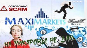 На макароны не дам...