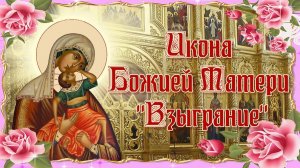 С ПРАЗДНИКОМ , ПРАВОСЛАВНЫЕ! СЕГОДНЯ ДЕНЬ ИКОНЫ БОЖИЕЙ МАТЕРИ " ВЗЫГРАНИЕ МЛАДЕНЦА "