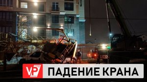 ДВА ЧЕЛОВЕКА ПОСТРАДАЛИ ПРИ ПАДЕНИИ СЕКЦИИ БАШЕННОГО КРАНА В ВОЛГОГРАДЕ