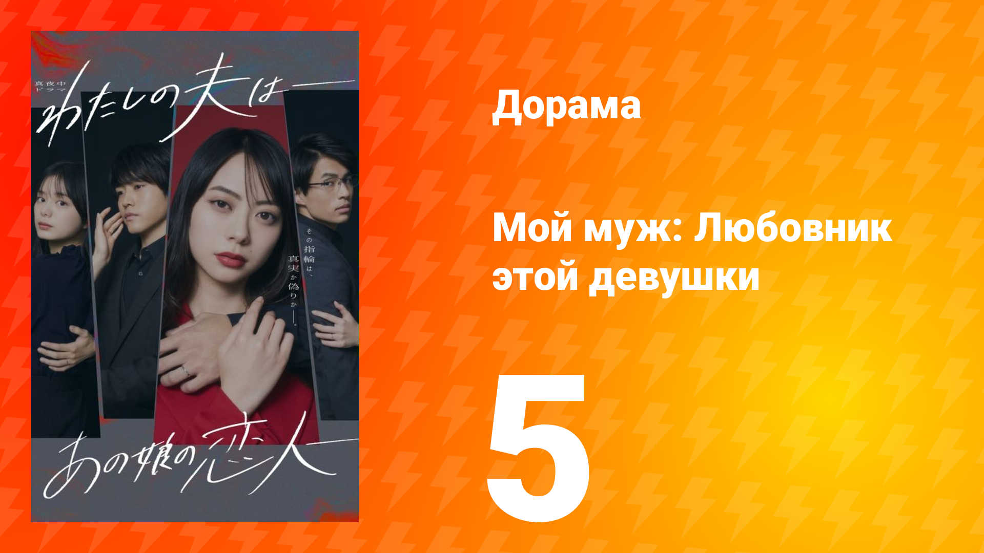 Мой муж: Любовник этой девушки 1 сезон 5 серия