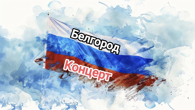 Концерт ансамбля, песни и танца Белогорье.