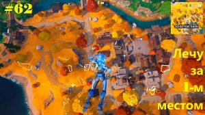 #62 Fortnite | Лечу за 1-м местом