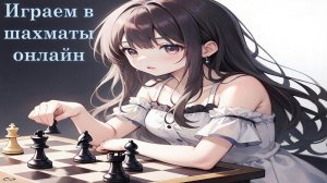Шахматы онлайн Личесс