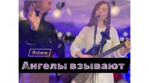 Прославление. NeSekta - Ангелы взывают