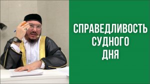 Справедливость Судного дня