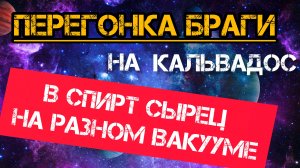 Вакуум!!!Перегоняю брагу из яблок в спирт сырец под разным вакуумом, будет ли разница?