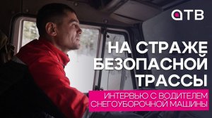 На страже безопасной трассы. Интервью с водителем снегоуборочной машины