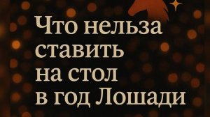 ЧТО НЕЛЬЗЯ СТАВИТЬ НА СТОЛ В 2026 НОВЫЙ ГОД ЛОШАДИ