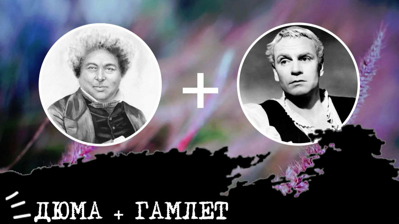 Дюма СЭИ ISFP  Гамлет ЭИЭ ENFJ анализ отношений