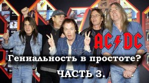 AC/DC – Вся гениальность в простоте? Часть 3. Герои нашего времени.