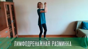 Лимфодренажная разминка