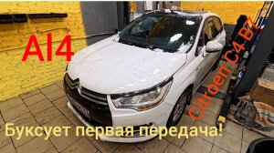 AL4, буксует первая передача! Citroen C4 B7. Устраняем.