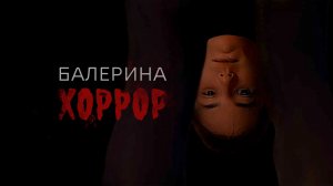 Балерина | Хоррор