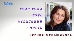 Сила Рода. День1 из 4. Ксения Меньшикова