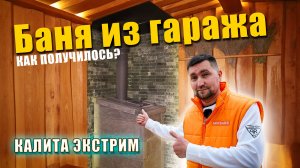 Переделал гараж в баню - что получилось? Печь Калита Экстрим, отделка из ольхи