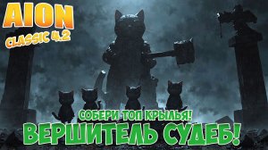 Собери ТОПОВЫЕ КРЫЛЬЯ! • Вершитель Судеб • Айон Классик 4.2