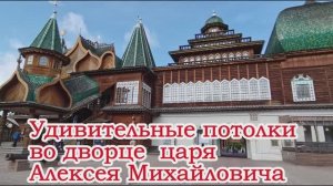 Удивительные потолки во дворце царя Алексея Михайловича