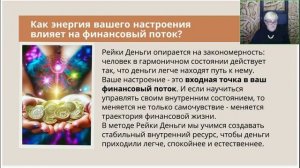 Виринея. Рейки-Деньги. Узнайте, как настроить себя на денежный поток[2025-11-20]